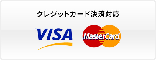 クレジットカード決済対応 VISA MasterCard