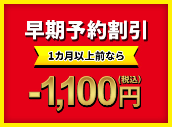 早期予約割引 -1,100円(税込)