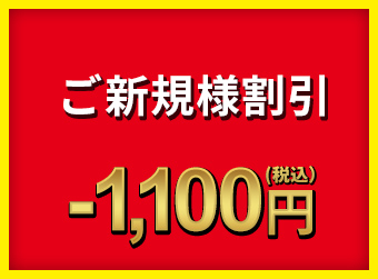 ご新規様割引 -1,100円(税込)