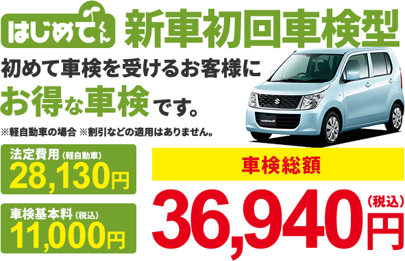 はじめてくん 新車初回車検型